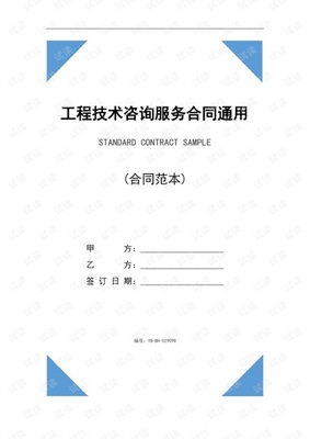 《工程技术咨询服务合同（通用版）》核心条款解析与签订指南
